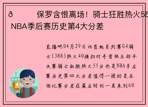 🙃保罗含恨离场!骑士狂胜热火55分 NBA季后赛历史第4大分差